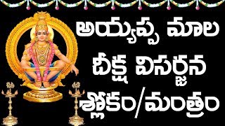 Ayyappa Mala Visarjana Mantram /shlokam in Telugu - ఆయ్యప్ప మాల విసర్జన మంత్రం /శ్లొకం