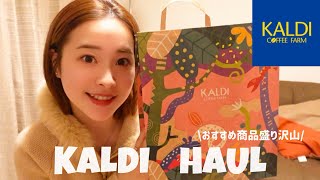 KALDI  HAUL...KALDI大好き女がおすすめする商品✨🕺🏻