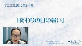 平日の学び　ダニエル書12章1-4節　「終わりの日の報い」