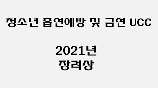 2021년 무주군 청소년 흡연예방 및 금연 UCC 제작 공모전