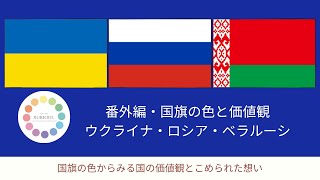 【緊急・番外編】国旗の色と価値観〜ウクライナ・ロシア連邦・ベラルーシ共和国〜