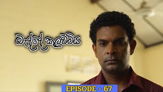 Badde kulawamiya | Episode 67 - (2023-07-11)