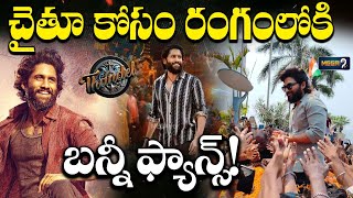 చైతూ కోసం రంగంలోకి బన్నీ ఫ్యాన్స్!Allu Arjun Fans Big Support To Naga Chaitanya