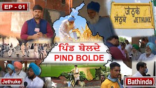 PIND BOLDE | EP 01 | JETHUKE | Ground Reality Of Punjab Villages | Bathinda News | Punjab News