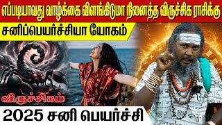 விருச்சிகம் சனி பெயர்ச்சி 2025 | விருச்சிகம் | viruchakam | Scorpio | astrology horoscope rasipalan