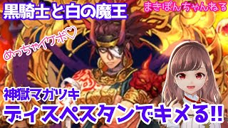 【黒騎士】神獄マガツキ ディスペスタンでキメる‼︎【皿目線】