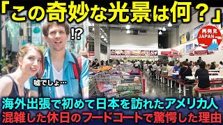 【海外の反応】「日本人は正気ではない」日本へ仕事で出張したアメリカ人が、日本のフードコートでの食事風景に驚愕した理由