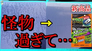 【水アカウロコ除去】酸性クリーナーステインリーパーをボディと未塗装樹脂に使ってみた！【プロスタッフモンスター/洗車】