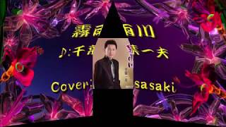 霧雨川/千葉一夫Cover:sasaki