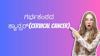 ಗರ್ಭಕಂಠದ ಕ್ಯಾನ್ಸರ್( Cervical Cancer)|  Women Health | Awareness