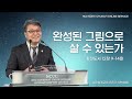 2023.01.02 성문침례교회 • ncu 온라인 새벽예배 완성된 그림으로 살 수 있는가 전12 9 14