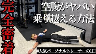 【1ヶ月半で5.5キロ痩せた】空腹が辛い人は絶対にこの動画を見て下さい。