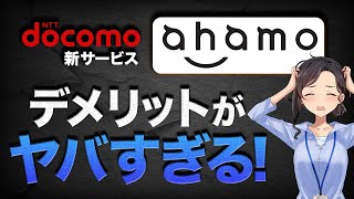 要注意！ahamo契約前に知っておきたい４つのデメリット【5分で解説】