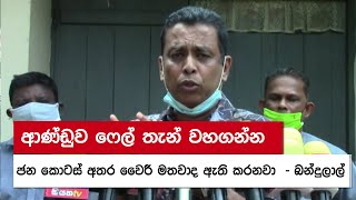 ආණ්ඩුව ෆේල් තැන් වහගන්න ජන කොටස් අතර වෛරී මතවාද ඇති කරනවා - බන්දුලාල්