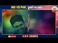 india vs pakistan ఫైనల్‌ కా బాప్ abn