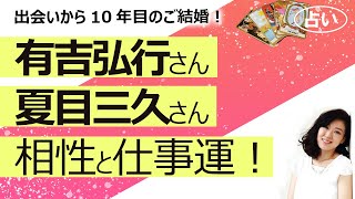 【占い】有吉弘行さん 夏目三久さんが電撃結婚！ エープリルフールに婚姻届提出「怒り新党」で共演から10年！ お二人の性格と相性、それぞれの仕事運は？（2021/4/2撮影）