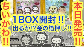 【ちいかわ】本日発売！！大人気ちいかわダイカットステッカー付きグミ４を１BOX開封！！