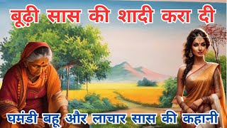 बुढियां की शादी कर दी/घमंडी बहु ओर लाचार सास की दुःख भरी कथा/avsan mata ki kathan