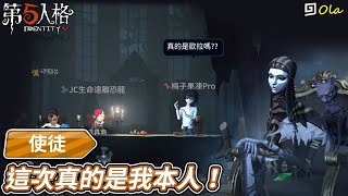 【第五人格】🎭這次真的是我本人！【歐拉】Identity V