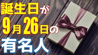 【9月26日】 今日は あの有名人の誕生日 / 100人