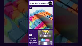 कौन सा वीडियो सबसे अधिक संतुष्टिदायक है?  #shorts #trending #asmr #viralvideos