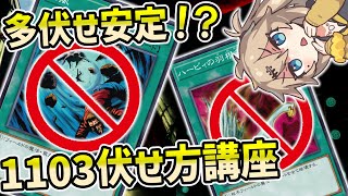 【1103環境】罠の伏せ方解説【遊戯王ゲートボール】