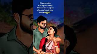 ఇలాంటి భార్యలు ఈ కాలంలో ఉన్నారా#wife#husband#relationship#quotes#shorts