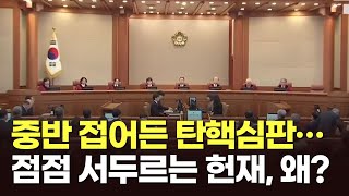 중반 접어든 탄핵심판…점점 서두르는 헌재, 왜? [아침에 맞수] [뉴스퍼레이드]