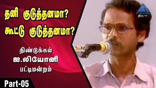 தனி குடுத்தனமா? கூட்டு குடுத்தனமா? பட்டிமன்றம் | Part 5 | Dindigul I Leoni |  Pyramid Glitz TV