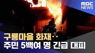 구룡마을 화재‥주민 5백여 명 긴급 대피 (2023.01.20/930MBC뉴스)