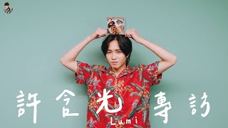 許含光Lumi x Ting Music  - 誰說我只有ㄎㄧㄤ的一面？在ＯＯ可以找到安森Girl ? Ft.許含光Lumi【專訪】【音你而在 Ep33】