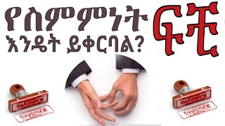 ጋብቻ እንዴት በስምምነት ፍቺ  ይፈርሳል ? | How can a marriage be dissolved by agreement?