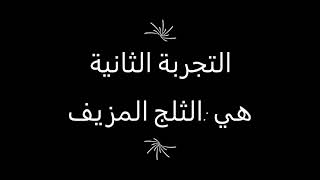 تجربة  الكثافة  / تجربة  الثلج المزيف