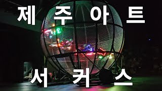 제주 아트서커스