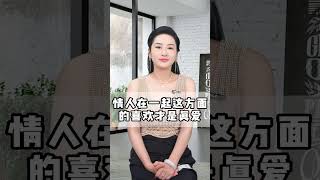 情人在一起，这方面的喜欢才是真爱！#女人 #情感 #涨知识