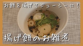 揚げ餅のお雑煮【ZUBORA FOODIEs】