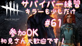 ［まったり］サバやります。キラーも少しだけ。参加OKです！[DBD初心者]#61