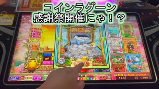 こねこのメダルゲーム日記No.707 カラコロッタまぼろしの桃源郷コインラグーンに約1万枚突っ込むと・・・？前編