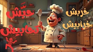 خربش خرابيش- أغاني أطفال - نوع القطعة الموسيقية للأطفال