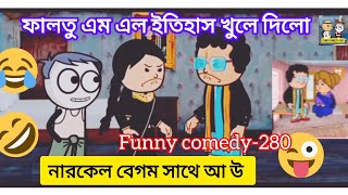 ফালতু এম এল ইতিহাস খুলে দিলো 🤣🤣🤣🎧🎧 নারকেল বেগম সাথে আ উ 🤣🤣🎧🎧#funny #funnyanimation #2danimationbang