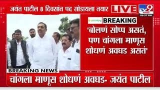 Jayant Patil Breaking | राष्ट्रवादी शरद पवार पक्षाचे प्रदेशाध्यक्षपद सोडायला जयंत पाटील तयार?