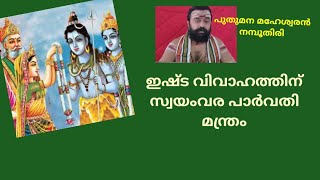 സ്വയംവര മന്ത്രം ഇഷ്ട വിവാഹത്തിന്....Swayamvara manthram... puthumana maheswaran namboothiri..