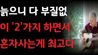 “나이들어 이런 실수 하지 마세요..” 인간관계 다 정리하고 혼자도 잘사는 70대 할머니가 꼭 지키는 2가지 #노후의 지혜# 삶의 지혜 #오디오북