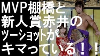 “プロレス大賞・MVP”棚橋弘至が、“新人賞”赤井沙希さんとツーショット！！