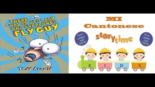 There Was An Old Lady Who Swallowed Fly Guy (Cantonese) - 廣東話故事: 有個老婆婆吞咗蒼蠅小子 (廣東話)