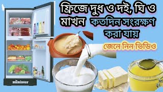 ফ্রিজে দুধ, দুধ জাত খাবার, ও দই, ঘি ও মাখন, ফ্রিজে কতদিন সংরক্ষণ করা যায়