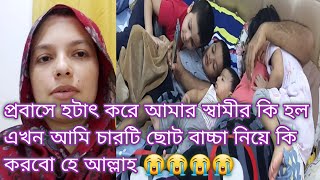 💥😭প্রবাসে হটাৎ করে আমার স্বামীর কি হল এখন আমি চারটি ছোট বাচ্চা নিয়ে কি করবো, #mirfamilyuae