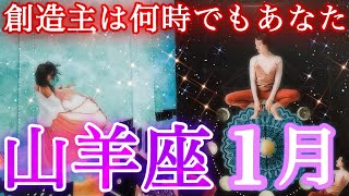 ✴️山羊座✴️2025年1月✴️この世界を作り出しているのは貴方❤️‍🔥未来は切り拓いていける❤️‍🔥