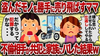 盗んだモノを勝手に売り飛ばすママ　不倫相手が共犯と家族にバレた結果ｗ【女イッチの修羅場劇場】2chスレゆっくり解説