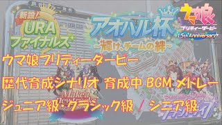 【#ウマ娘 BGM】#ウマ娘プリティーダービー 歴代育成シナリオ･育成中BGMメドレー